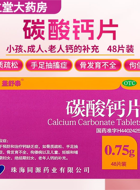 盖舒泰 碳酸钙片48片/盒儿童老年人妊娠期妇女补钙钙片骨质疏松