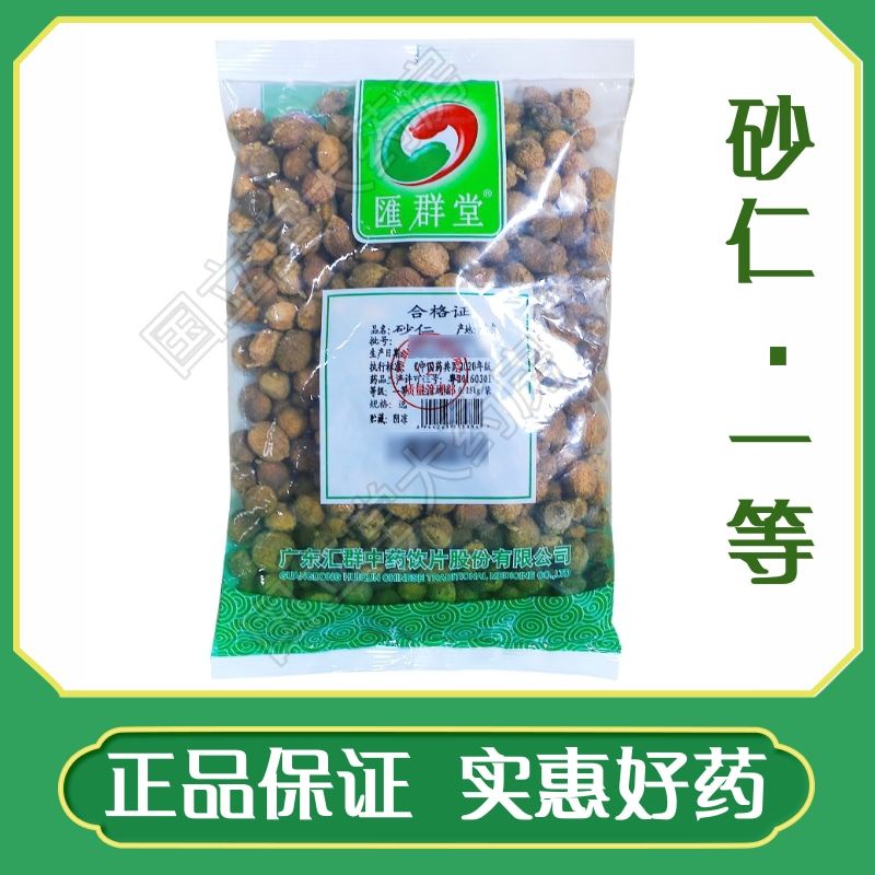 汇群堂 砂仁 250g/袋 选/一等正宗中药材正品
