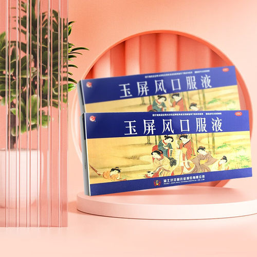 【济安堂】玉屏风口服液10ml*10支/盒