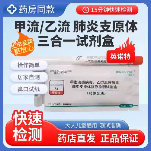 英诺特甲乙流肺支原体三合一试剂盒流感检测肺炎试剂盒甲流测试纸