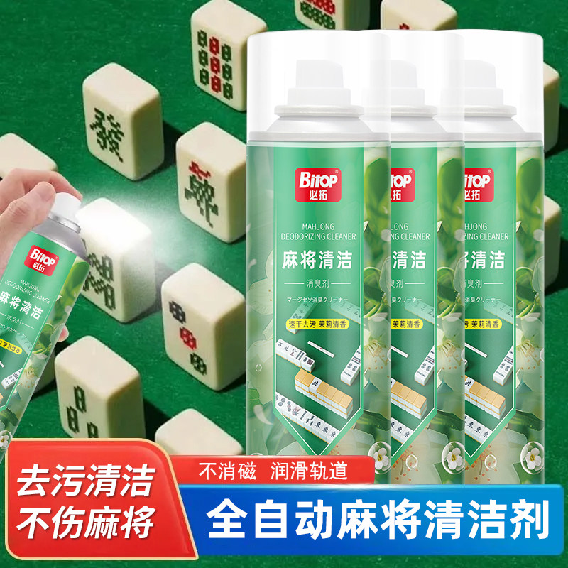 必拓麻将专用免洗消臭清洁喷剂