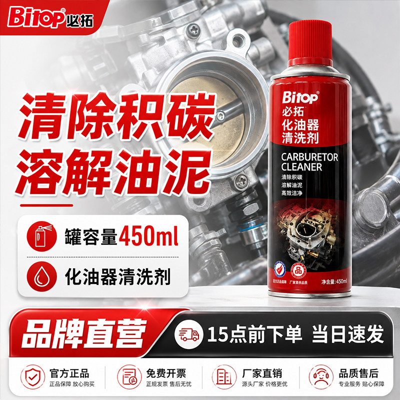 必拓化油器节气门除积碳清洗剂图片