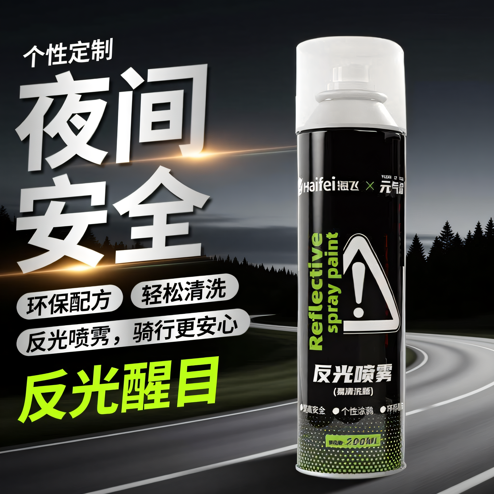 海飞夜间易洗反光喷雾剂汽车山地车骑行装备衣服鞋子拍照户外运动