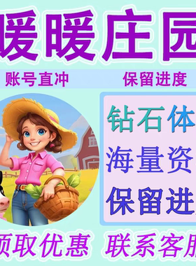 暖暖庄园/海量体力/保留进度/兑换码