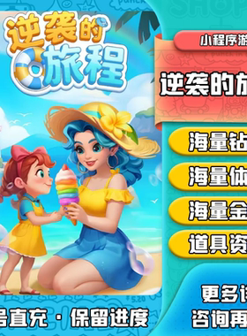 逆袭的旅程/海量砖石体力/保留进度/兑换码