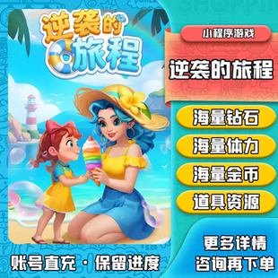 逆袭的旅程/海量砖石体力/兑换码/没问过这边就是买贵了