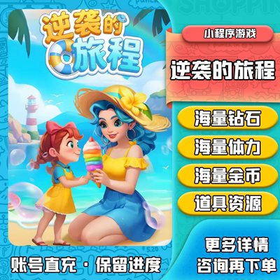 逆袭的旅程/海量砖石体力/保留进度/兑换码