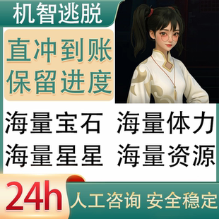 机智逃脱/海量体力海量钻石快速秒冲/保留进度兑换码小程序游戏