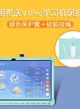 适用seewo希沃学习机V1 Pro保护套学习平板屏幕膜智能平板贴膜高清钢化膜护眼保护膜儿童配件学生网课防摔壳