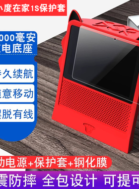 适用小度在家1s充电底座10000毫安电源钢化膜nv6001/Ai移动电源小度1s防摔保护套