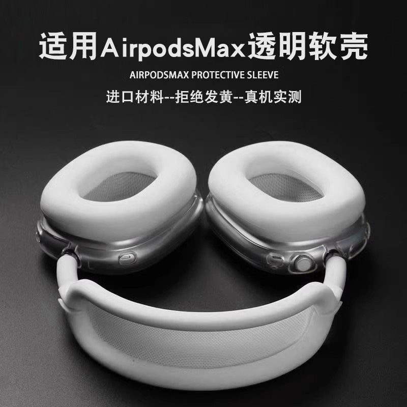 适用airpodsmax保护套苹果头戴式无线蓝牙耳机耳机保护套透明外壳耳帽头梁防摔防刮保护罩
