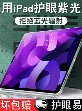 适用ipad2020钢化膜新款苹果mini5/2平板air3/4护眼2018/17抗蓝光10.2防指纹2019贴膜高清防指纹