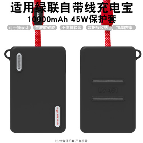 适用绿联自带线充电宝保护套