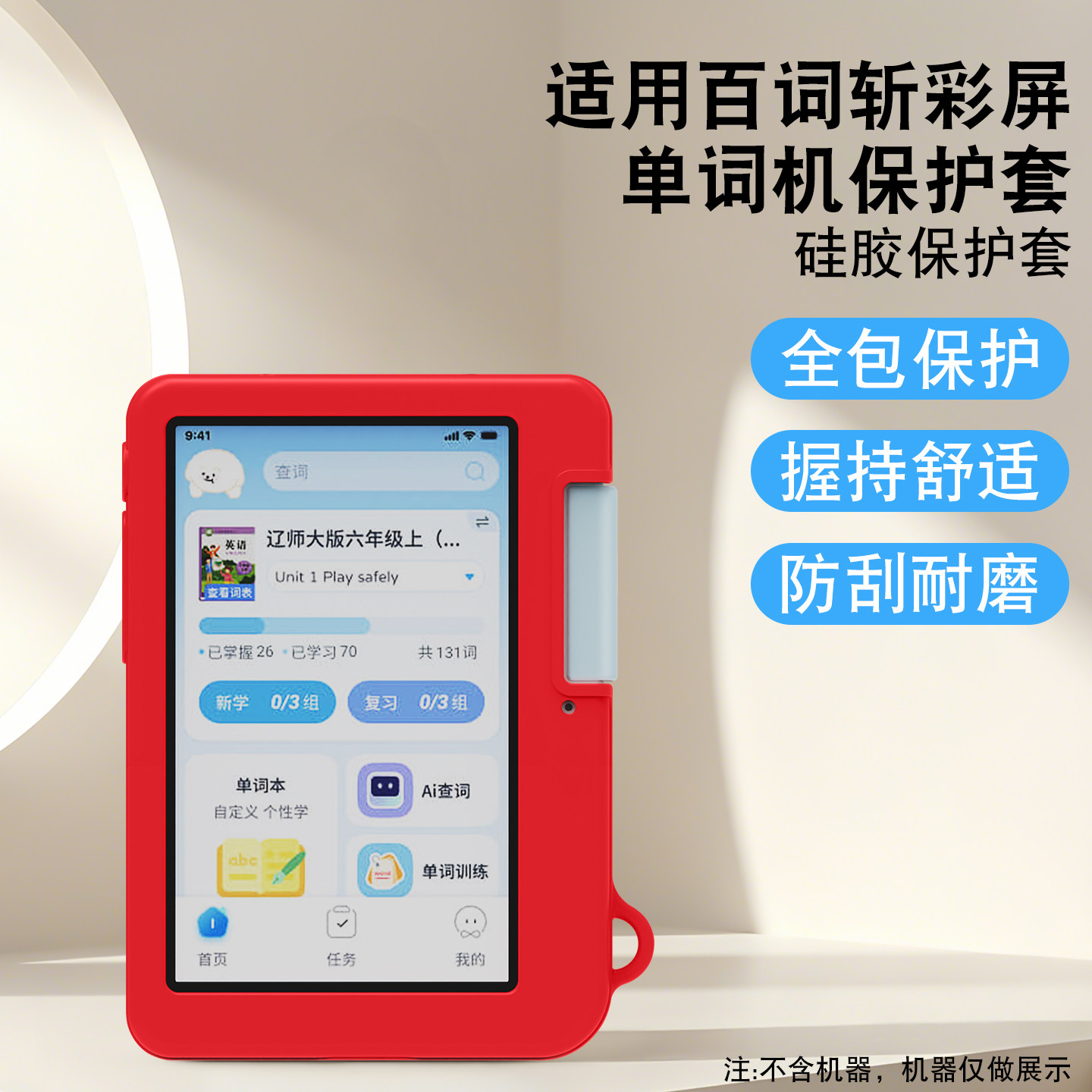 适用百词斩彩屏单词机硅胶保护套