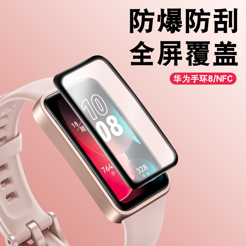适用于华为手环8保护膜手环6/7钢化膜nfc版表膜全屏覆盖智能手环watch fit高清防摔曲面全包表盘屏幕水凝软膜怎么样,好用不?