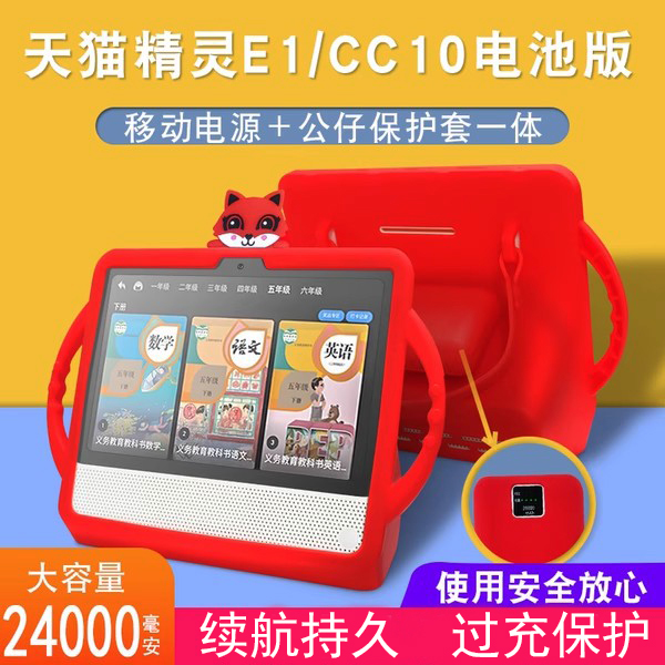 适用天猫精灵E1移动电源底座CC10电池版充电底座保护套智能屏KissABC英语定制小k学习机硅胶套电池底座钢化膜-封面