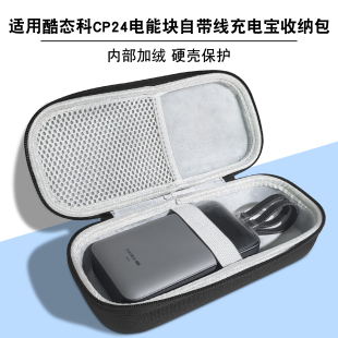 适用酷态科cp24电能块收纳包内置软绒自带提绳便捷携带硬壳防摔小巧便捷防刮内置网兜隔层垫设计充电宝收纳包