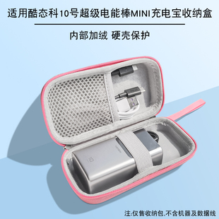 适用CUKTECH酷态科10号超级电能棒mini充电宝收纳包酷态科10000毫安迷你移动电源保护盒多重保护减震抗压配件