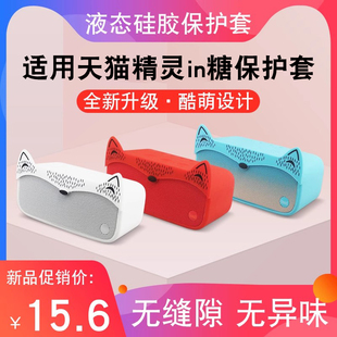 适用于天猫精灵in糖3pro保护套in糖2保护外壳AI智能音箱硅胶套斗篷外衣硬糖外壳可爱迷你保护软套