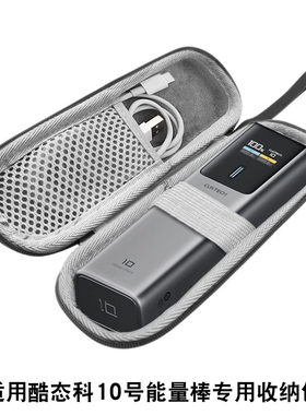 适用CUKTECH酷态科10号/10号plus移动电源10号超级电能柱便携手提PD盒120W充电宝电能棒防摔保护硬盒