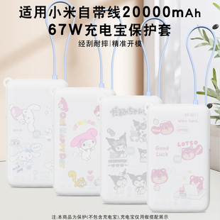 适用小米自带线20000毫安67W充电宝硅胶保护套抗磨耐刮真机开模防灰尘配置充电线收纳功能免脱可视3c认证标识