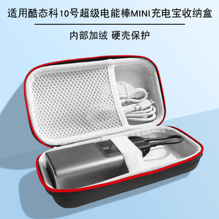 适用CUKTECH酷态科10号超级电能棒mini充电宝收纳包酷态科10000毫安迷你移动电源保护盒多重保护减震抗压配件