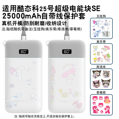 适用酷态科25号电能块SE保护套