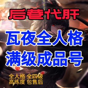 边狱巴士成品号 瓦夜全人格满级成品号 初始号成品号瓦夜号