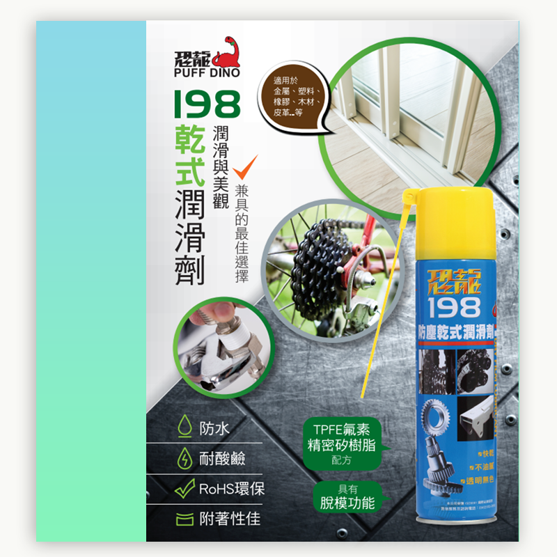 198防尘干式润滑剂自行车齿轮链条防尘润滑门窗轨道防锈润滑