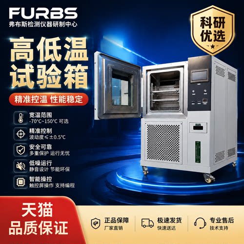 弗布斯高低实验温恒温恒湿试验箱
