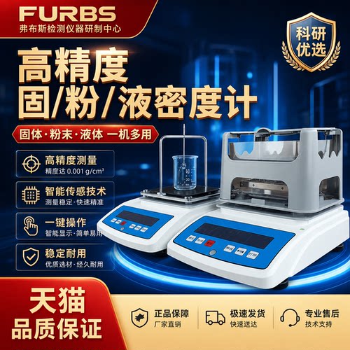 弗布斯高精度多功能密度测量仪器