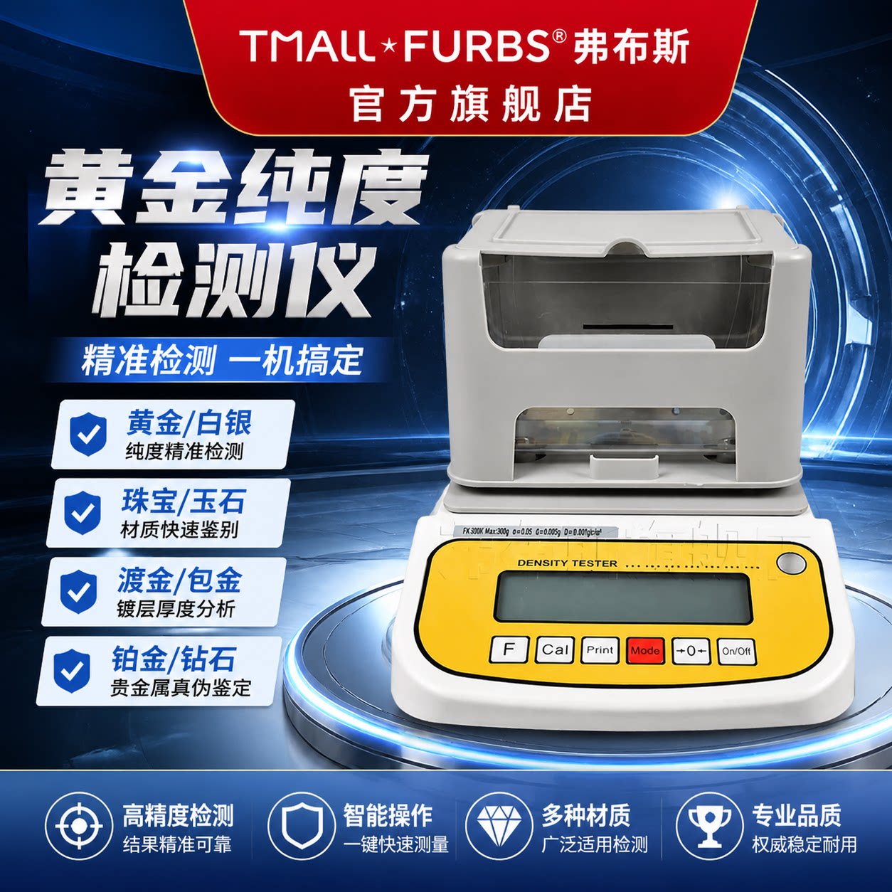 黄金纯度检测仪贵金属白银辨别鉴定仪器塑料固液体粉末电子密度计