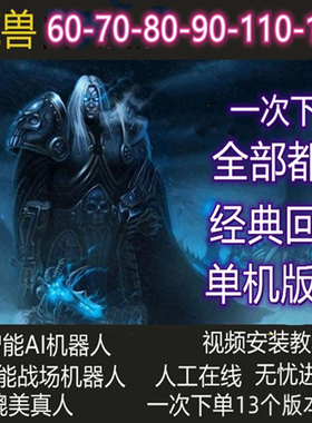 魔兽世单机版WLK6070超高智能培养类机器人可联机wow大型单机版