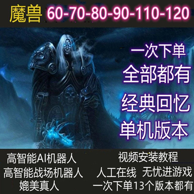 魔兽世单机版WLK6070超高智能培养类机器人可联机wow大型单机版