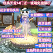 2026天龙八部14门派绝学绝情谷单机版 多人在线一键无字普免虚拟机
