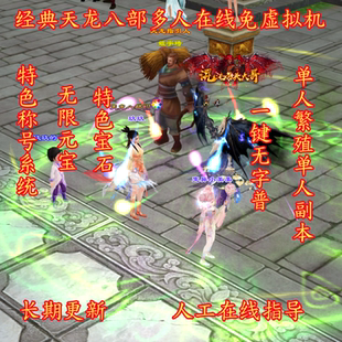 2025天龙八部14门派绝学绝情谷多人在线一键无字普免虚拟机