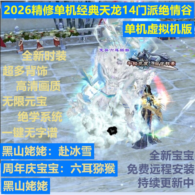 2026精修年单机天龙八部经典绝学天龙单机新增各种背饰头饰虚拟机