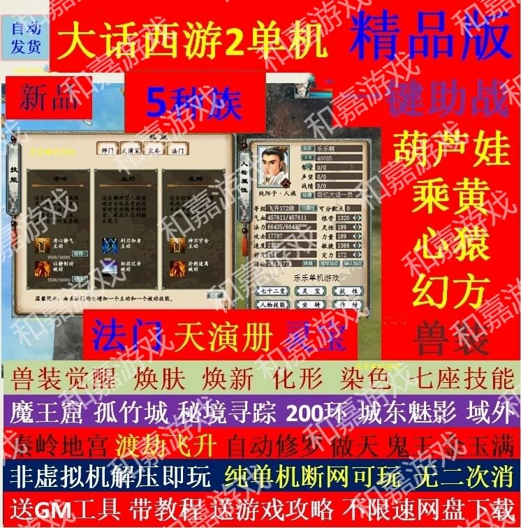 新大话2单机版西游5种族龙族灵宝法门天演策兽装葫芦娃7座骑9技能