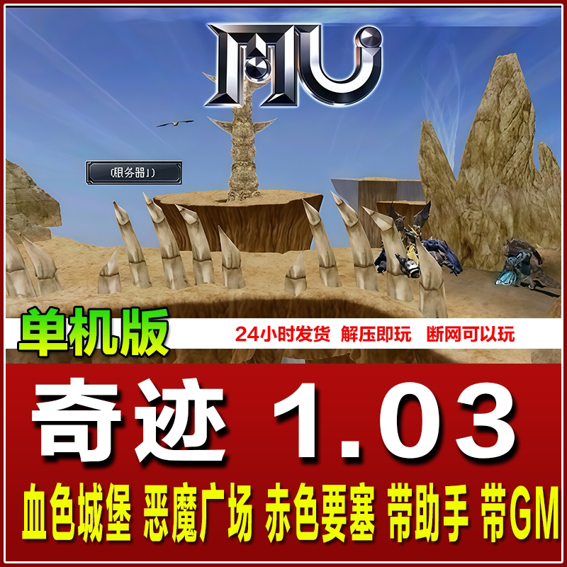 pc大型单机一键装 奇迹mu1.03H复古版可挂机 支持win10免虚拟机