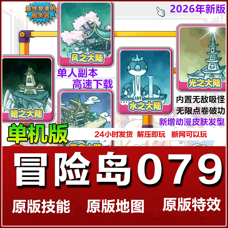 2026冒险岛079版本电脑端单机版本，内置吸怪玩法，单人可做副本