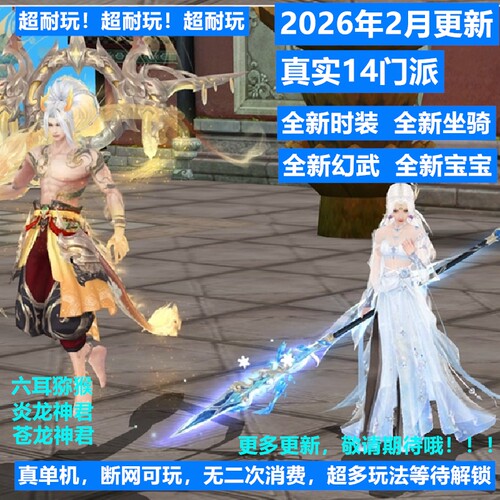 2026上新天龙八部单机版真14派绝学星盘无限元宝副本耐玩非网游GM