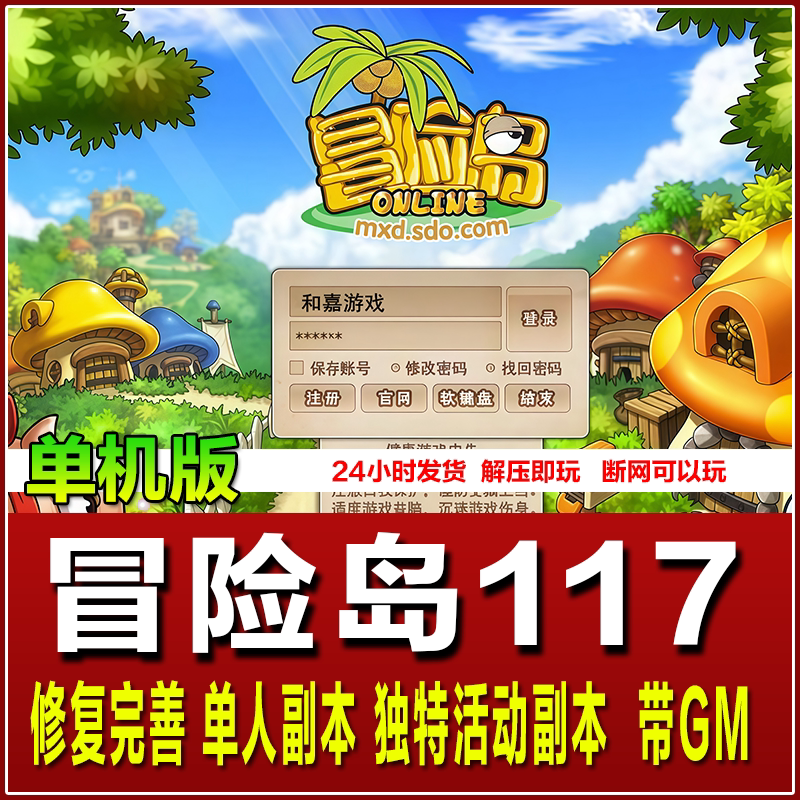 冒险岛单机版V117任务剧情+Gm工具