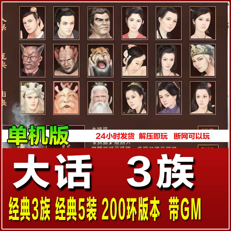 大话西游2单机版gm后台3三种族情怀旧复古守护假人陪玩摆摊无配饰