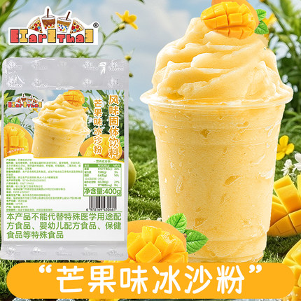芒果味冰沙粉400g袋装绵绵冰家用商用奶茶店刨冰炒冰奶茶配料摆摊