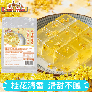 商用果冻布丁粉奶茶店原料家用自制甜品 桂花味果冻粉400g袋装