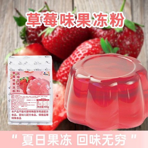 草莓味果冻粉400g袋装冻冻粉商用奶茶店原料家用果冻粉甜品摆摊