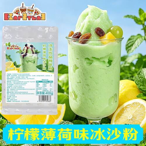 柠檬薄荷味冰沙粉400g奶茶原料