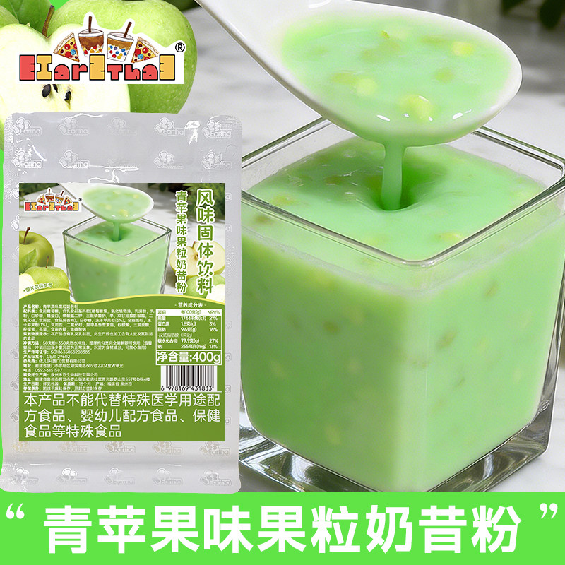青苹果果粒奶昔粉400g速溶商用