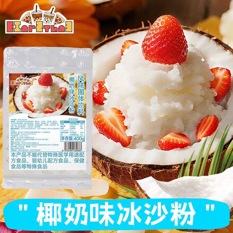 椰奶味冰沙粉400g奶茶店专用