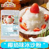 椰奶味冰沙粉400g袋装 椰子香商用奶茶店专用刨冰炒冰配料家用摆摊